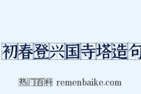 初春登兴国寺塔造句是什么意思的图片